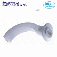FS901 Воздуховод одноразовый размер 1 (Alba Healthcare) 50/500